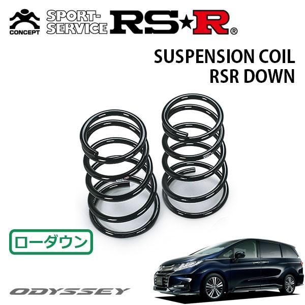 RSR ダウンサス リアのみ オデッセイ RC1 H29.11〜 FF アブソルート EXホンダセンシング