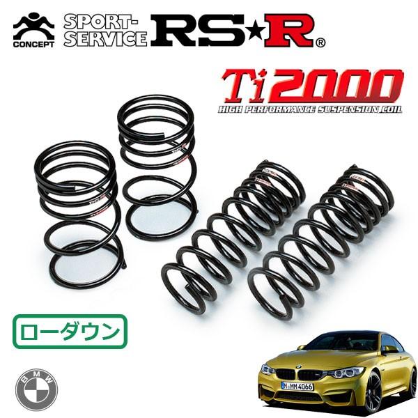 RSR RSR Ti2000 ダウンサス 1台分セット BMW M4 (F82) 3C30 H26.7〜 FR