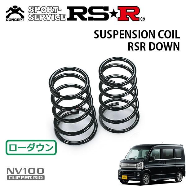 RSR ダウンサス リアのみ NV100クリッパーリオ DR17W H27.3〜 FR E ハイルーフ
