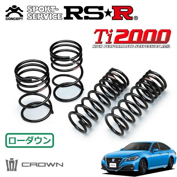 RSR Ti2000 ダウンサス 1台分セット クラウンハイブリッド AZSH20 H30.6〜 FR RS アドバンス
