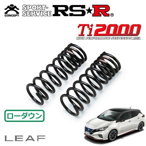 RSR RSR Ti2000 ダウンサス フロントのみ リーフ ZE1 H30.7〜 FF