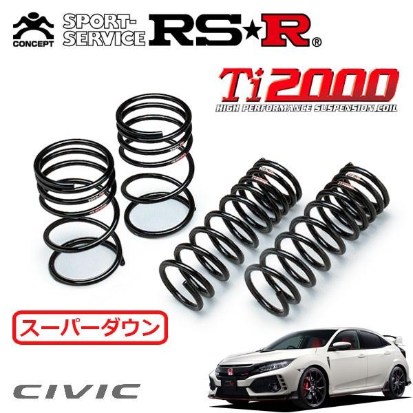 RSR Ti2000 スーパーダウンサス 1台分セット シビック FK8 H29.9〜 FF タイプR