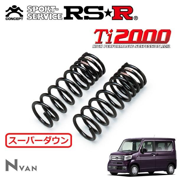 RSR Ti2000 スーパーダウンサス フロントのみ N-VAN JJ1 H30.7〜 FF +STYLE COOLホンダセンシング
