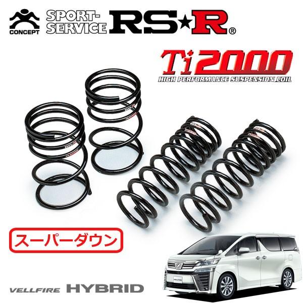RS-R Ti2000 ダウンサス 4本セット　30ヴェルファイア RSR RSR Ti2000 スーパーダウンサス 1台分セット ヴェルファイア