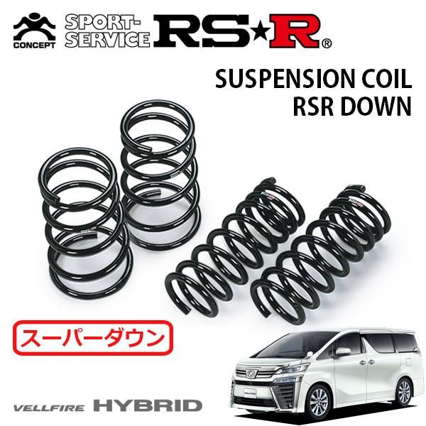 RSR スーパーダウンサス 1台分セット ヴェルファイアハイブリッド AYH30W H30.1〜 4WD ハイブリッドZR
