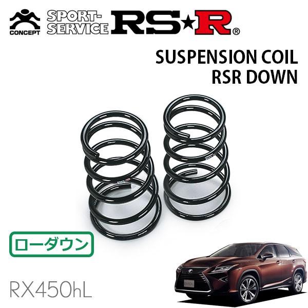 RSR ダウンサス リアのみ レクサス RX450hL GYL26W H29.12〜R1.7 4WD RX450hL