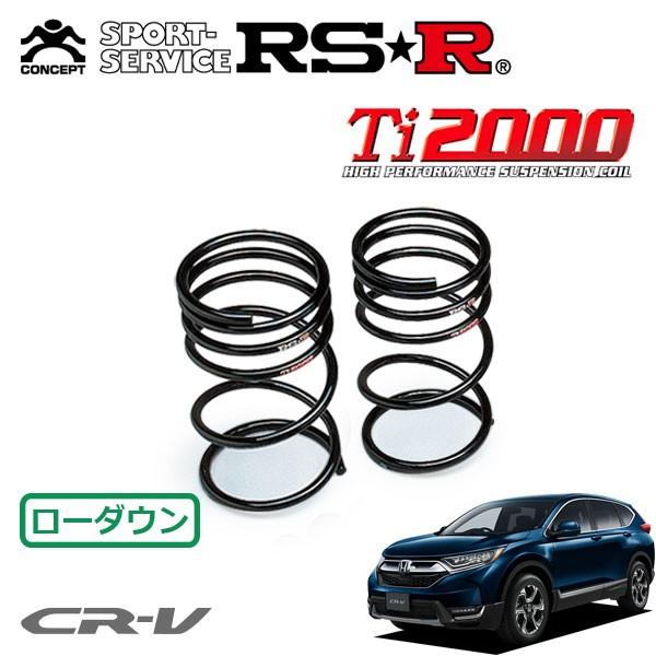 RSR Ti2000 ダウンサス リアのみ CR-V RW1 H30.8〜 FF EX