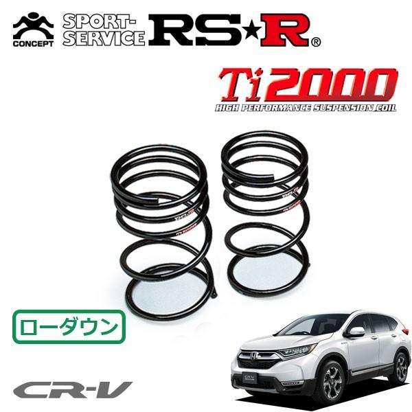 RSR Ti2000 ダウンサス リアのみ CR-Vハイブリッド RT5 H30.8〜 FF EX