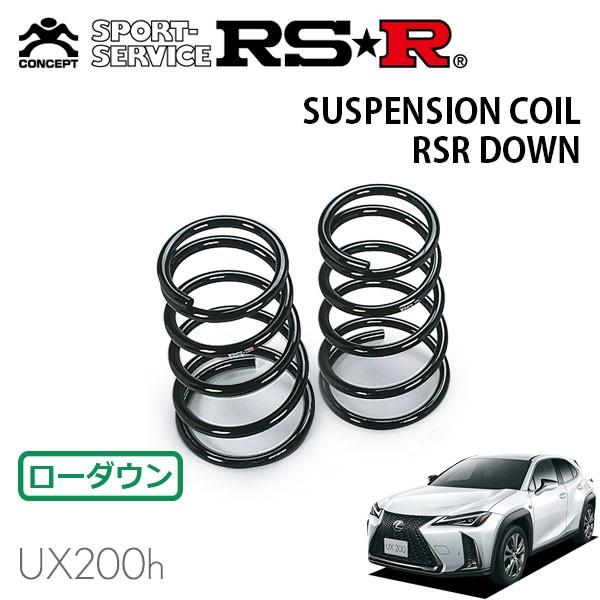 RSR ダウンサス リアのみ レクサス UX250h MZAH15 H30.11〜 4WD Fスポーツ