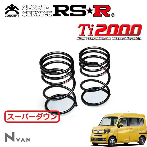 RSR Ti2000 スーパーダウンサス リアのみ N-VAN JJ2 H30/7〜 4WD +STYLE FUN ターボ ホンダセンシング