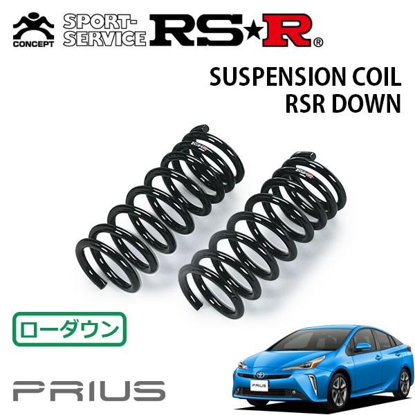 RSR - ダウンサス 向こう正面のみ プリウス ZVW51 H30.12〜 FF Aツーリングより抜き