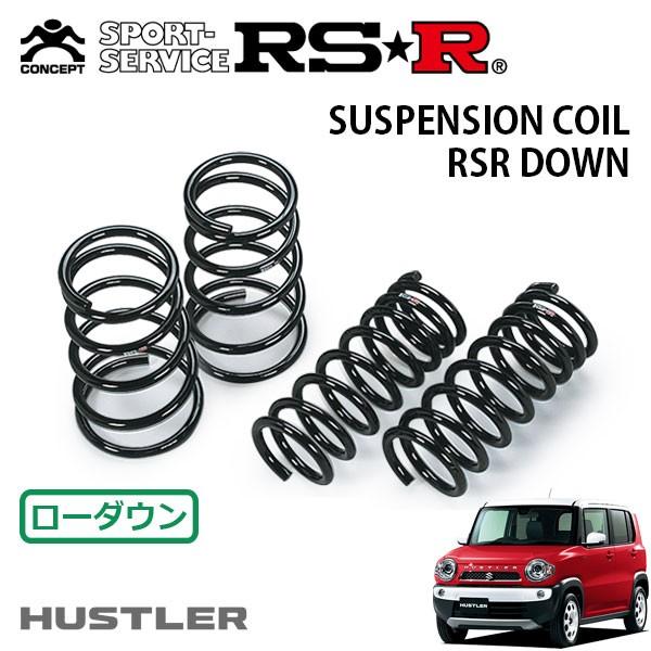 RSR ダウンサス 1台分セット ハスラー MR41S H27.12〜 FF JスタイルII