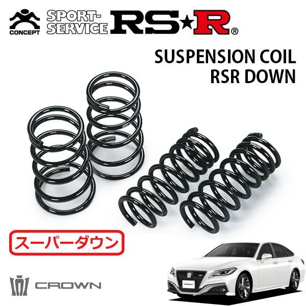 RSR スーパーダウンサス 1台分セット クラウン ARS220 H30.6〜 FR RS