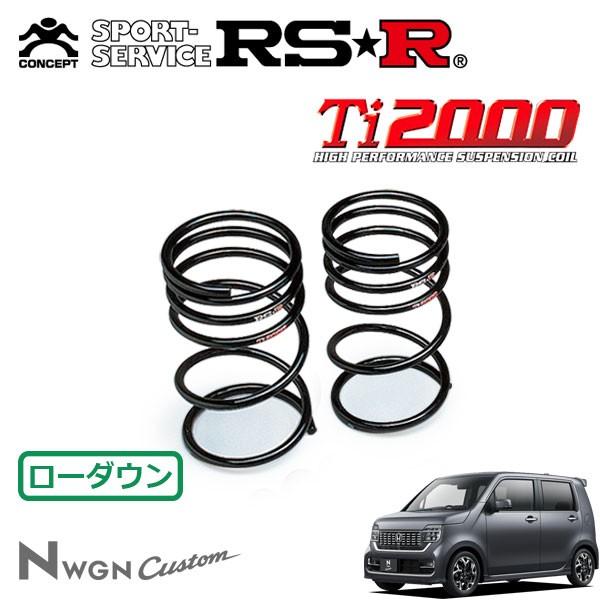 RSR Ti2000 ダウンサス リアのみ N-WGNカスタム JH3 R1.8〜 FF L・ターボホンダセンシング