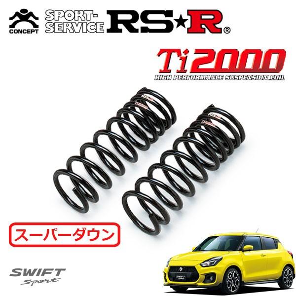 RSR Ti2000 スーパーダウンサス フロントのみ スイフトスポーツ ZC33S H29.9〜 FF ベースグレード