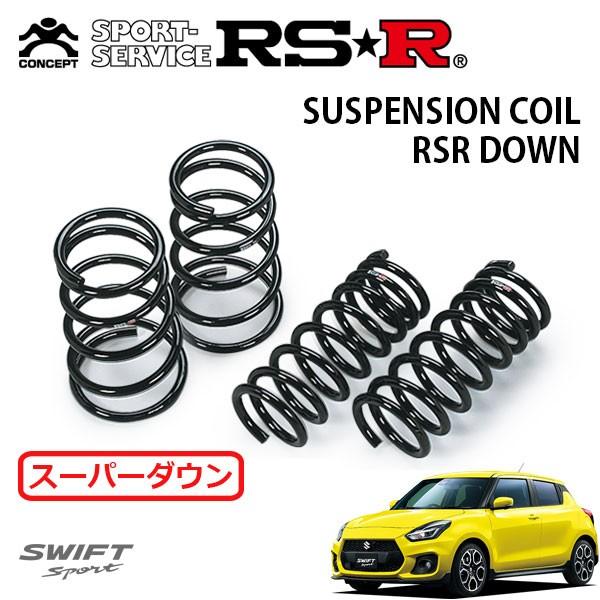 RSR スーパーダウンサス 1台分セット スイフトスポーツ ZC33S