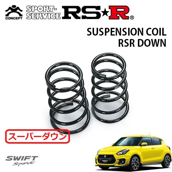 RSR スーパーダウンサス リアのみ スイフトスポーツ ZC33S H29.9〜 FF