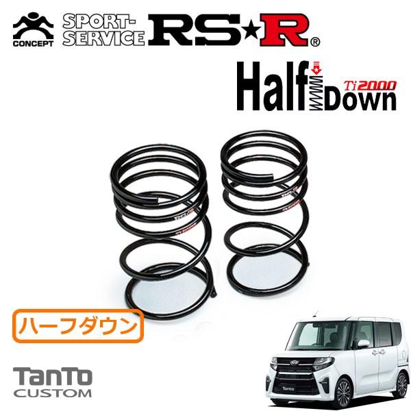 RSR Ti2000 ハーフダウンサス リアのみ タント LA650S R1.7〜R4.9 FF カスタムX
