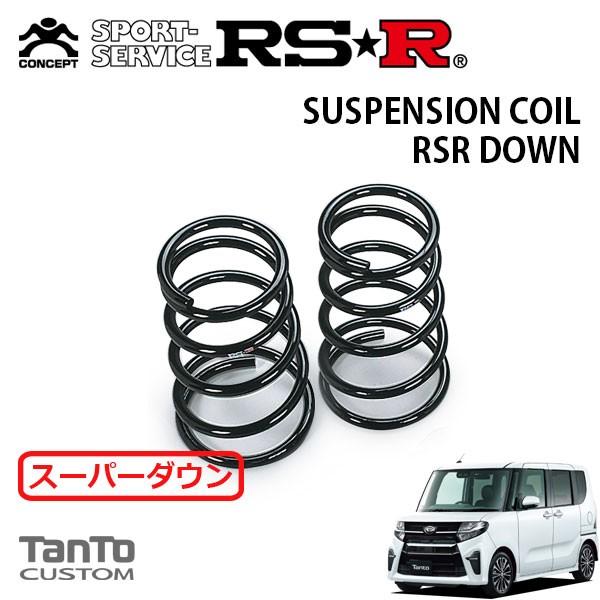 RSR スーパーダウンサス リアのみ タント LA650S R1.7〜R4.9 FF カスタムX