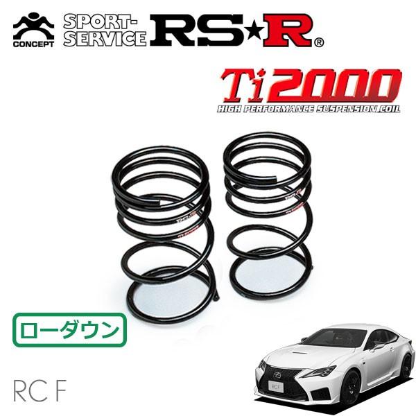 RSR Ti2000 ダウンサス リアのみ レクサス RC F USC10 R1.5〜 FR 
