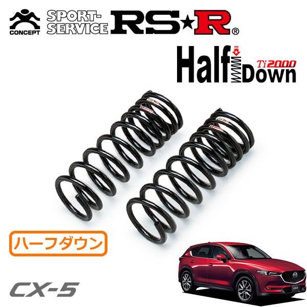 RSR Ti2000 ハーフダウンサス フロントのみ CX-5 KF2P H29.1〜 4WD XD Lパッケージ