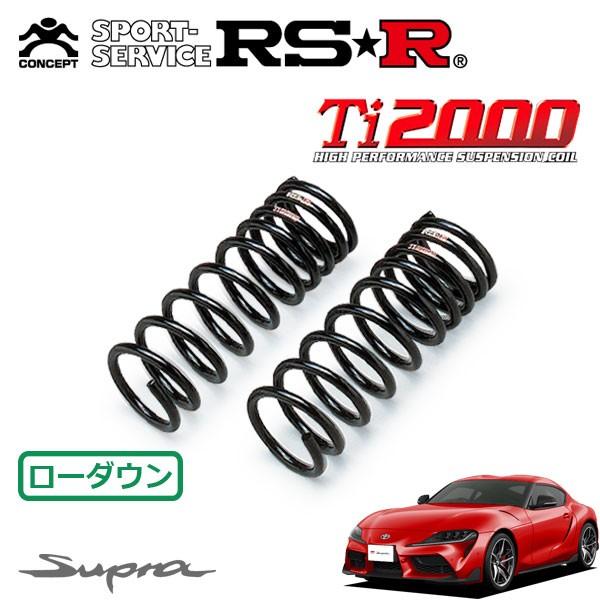 RSR Ti2000 ダウンサス フロントのみ スープラ DB42 R1.5〜 FR RZ