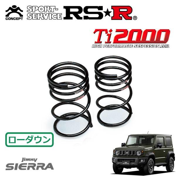 RSR RSR Ti2000 ダウンサス リアのみ ジムニーシエラ JB74W H30.7