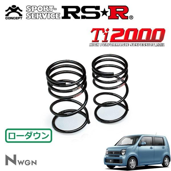 RSR Ti2000 ダウンサス リアのみ N-WGN JH3 R1.8〜 FF Gホンダセンシング