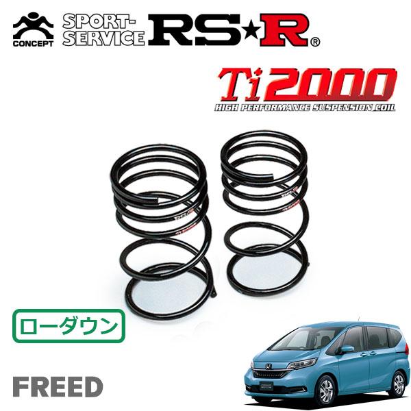 安心の保証付き RSR Ti2000 ダウンサス リアのみ フリードハイブリッド GB7 R1/10〜 FF ハイブリッド・Gホンダセンシング