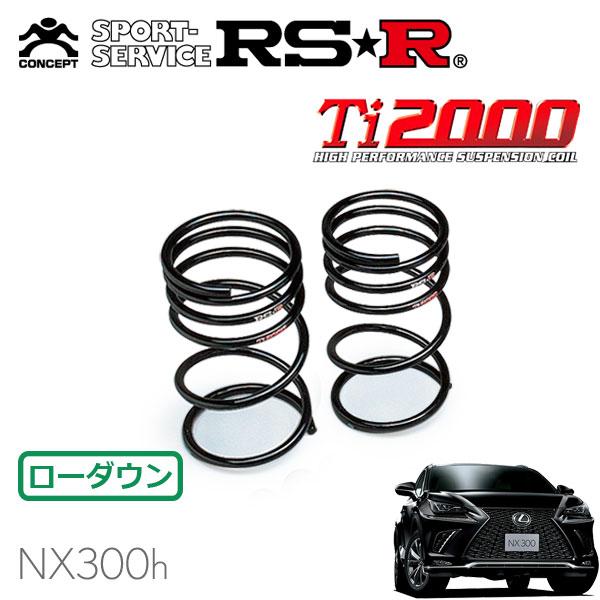 RSR Ti2000 ダウンサス リアのみ レクサス NX300h AYZ15 H29.9〜 4WD Fスポーツ