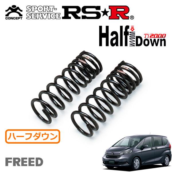 RSR RSR Ti2000 ハーフダウンサス フロントのみ フリード GB5 R1.10