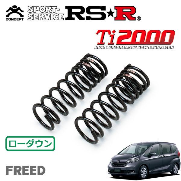 RSR RSR Ti2000 ダウンサス フロントのみ フリード GB5 R1.10〜 FF G