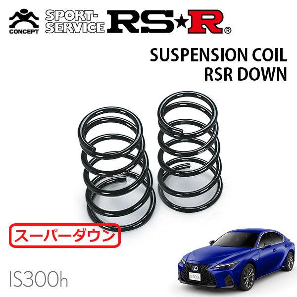 RSR スーパーダウンサス リアのみ レクサス IS300h AVE35 R2.11〜 4WD Fスポーツ