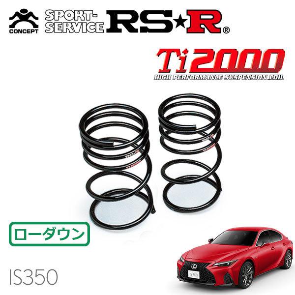 RSR - Ti2000 ダウンサス 後押しのみ レクサス IS350 GSE31 R2.11〜 FR F運動競技 足回り、サスペンション-車、バイク、自転車
