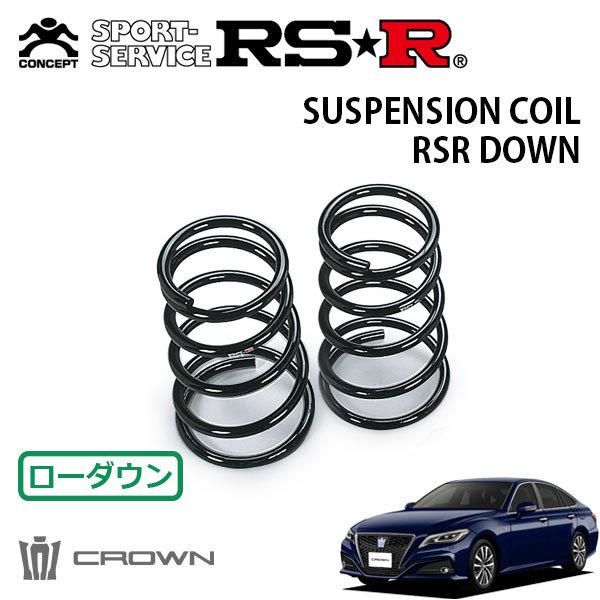 RSR ダウンサス リアのみ クラウンハイブリッド AZSH21 H30.6〜 4WD G-エクゼクティブFour