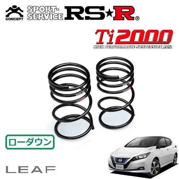 RSR Ti2000 ダウンサス リアのみ リーフ ZE1 H31.1〜 FF e+ G