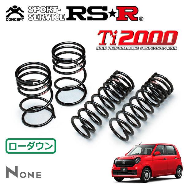 アスク　N-ONE jg3 RS-R ダウンサス前後セット 1台分 RSR Ti2000 ダウンサス 1台分セット N-ONE JG3 R2.11〜 FF