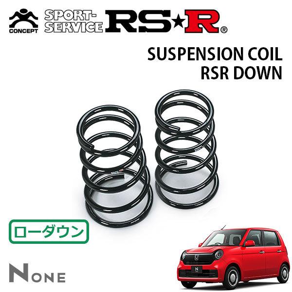 RSR ダウンサス リアのみ N-ONE JG3 R2.11〜 FF オリジナル