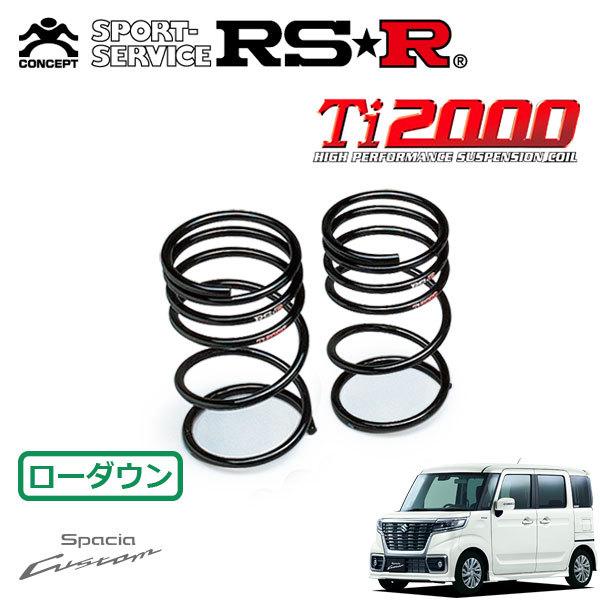 RSR Ti2000 ダウンサス リアのみ スペーシアカスタム MK53S H29.12〜 FF ハイブリッドXSターボ