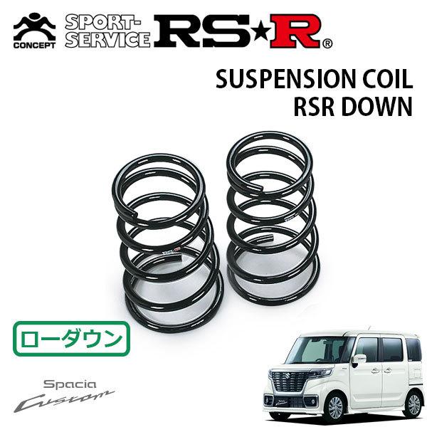 RSR ダウンサス リアのみ スペーシアカスタム MK53S H29.12〜 FF ハイブリッドXSターボ