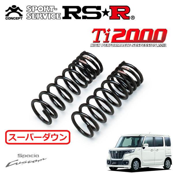 RSR ダウンサス MK53S RSR RSR Ti2000 スーパーダウンサス フロントのみ スペーシアカスタム