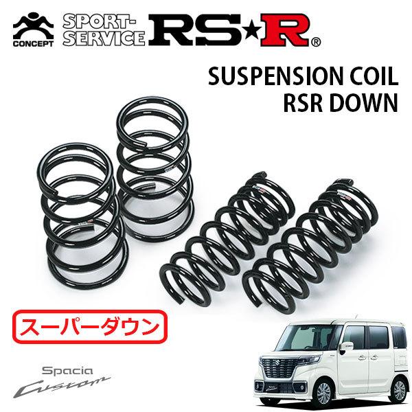 スペーシアカスタム mK53S RSRダウンサス RSR スーパーダウンサス 1台分セット スペーシアカスタム MK53S H29.12