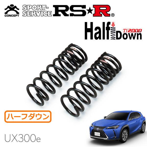 RSR - Ti2000 ハーフダウンサス 向こう正面のみ レクサス UX300e KMA10 R2.10〜 FF 変わり種L ダウンサス、スプリング-足回り、サスペンション-車、バイク、自転車
