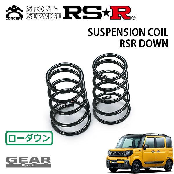 RSR ダウンサス リアのみ スペーシアギア MK53S H30.12〜 FF ハイブリッドXZターボ