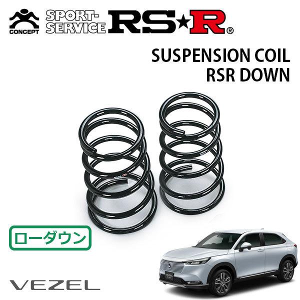 RSR ダウンサス リアのみ ヴェゼル RV3 R3.4〜 FF G : オートクラフト