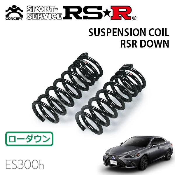 RSR ダウンサス フロントのみ レクサス ES300h AXZH11 R3.8〜 FF Fスポーツ