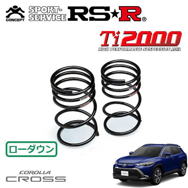 RSR RSR Ti2000 ダウンサス リアのみ カローラクロス ZVG11 R3.9〜 FF