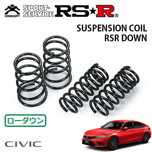 RSR ダウンサス 1台分セット シビック FL1 R3.9〜 FF LX : オート
