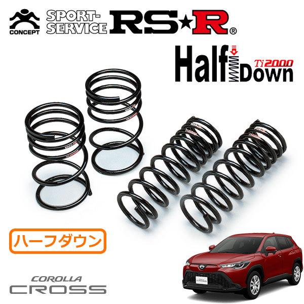 RSR RSR Ti2000 ハーフダウンサス 1台分セット カローラクロス ZSG10