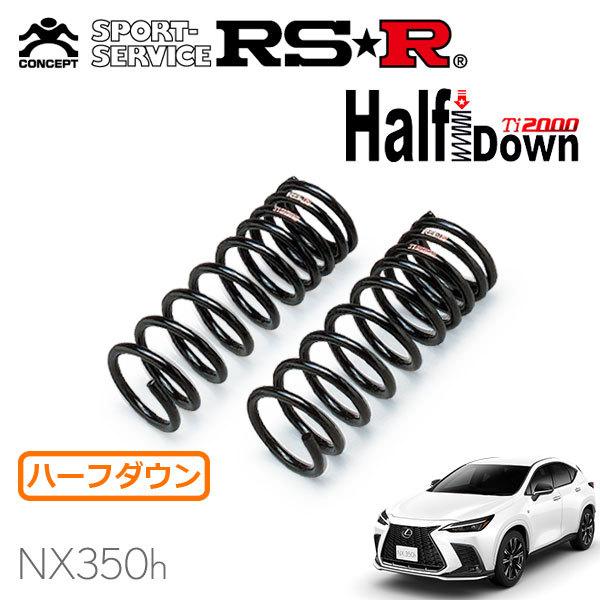 RSR Ti2000 ハーフダウンサス フロントのみ レクサス NX350h AAZH20 R3.12〜 FF Fスポーツ